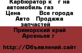 Карбюратор к 22г на автомобиль газ 51, 52 › Цена ­ 100 - Все города Авто » Продажа запчастей   . Приморский край,Арсеньев г.